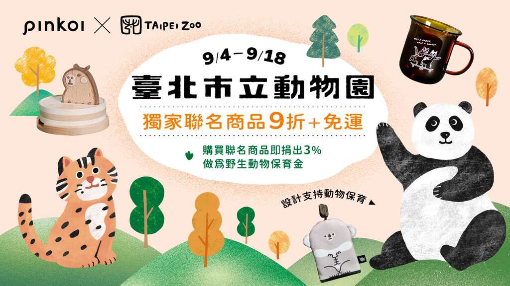 想要实际行动协助野生动物保育不妨从支持具动物保育思维的创新活动开始Pinkoi X Taipei Zoo 联名商品(图片来源：台北市立动物园)
