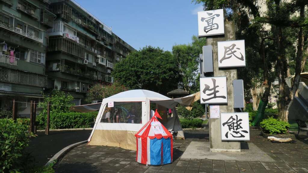 富民生態公園(圖片來源：臺北市政府工務局公園路燈工程管理處)
