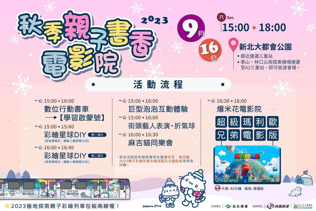 親子電影院活動流程(圖片來源：臺北大眾捷運股份有限公司)