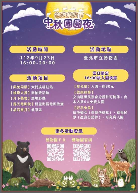2023悠游月光下中秋活动海报(图片来源：台北市立动物园)