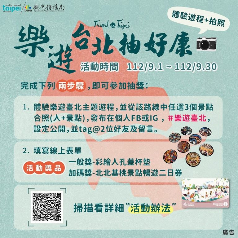 「樂遊臺北抽好康」活動資訊(圖片來源：臺北市政府觀光傳播局)