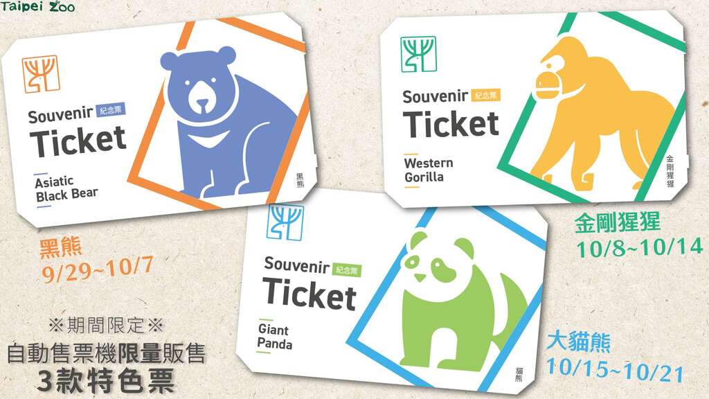 園慶特色票9月29日(五)至10月29日(日)期間，於大門入口、貓纜動物園南站的自動售票機限量販售(圖片來源：臺北市立動物園)
