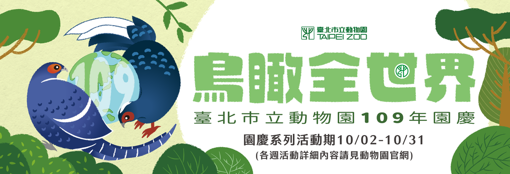 台北市立动物园109周年园庆月以「鸟瞰全世界」为主轴，以鸟的成长过程设计每周系列主题活动，共计五周(图片来源：台北市立动物园)