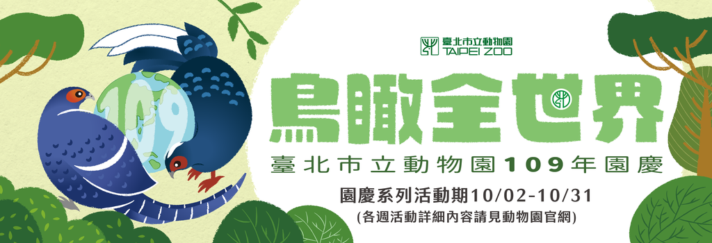 臺北市立動物園109周年園慶月以「鳥瞰全世界」為主軸，以鳥的成長過程設計每週系列主題活動，共計五週(圖片來源：臺北市立動物園)