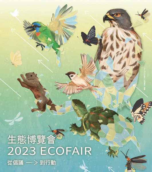 2023生態博覽會 ECOFAIR