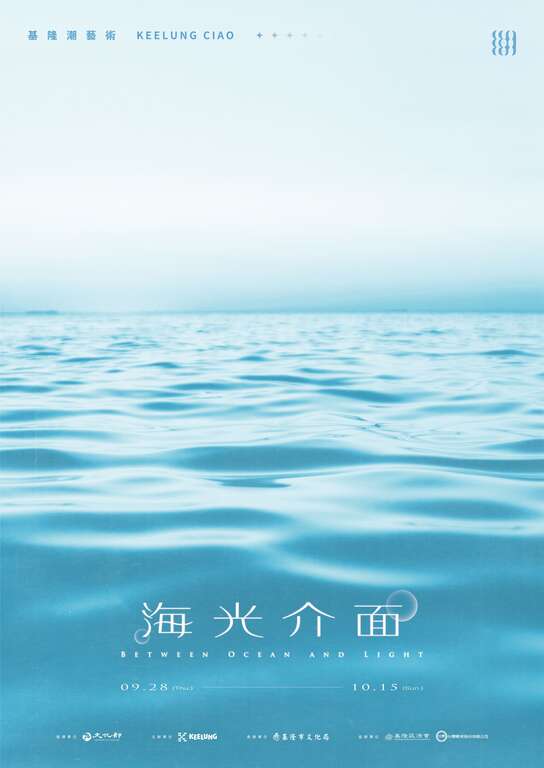 2023基隆潮藝術：海光介面