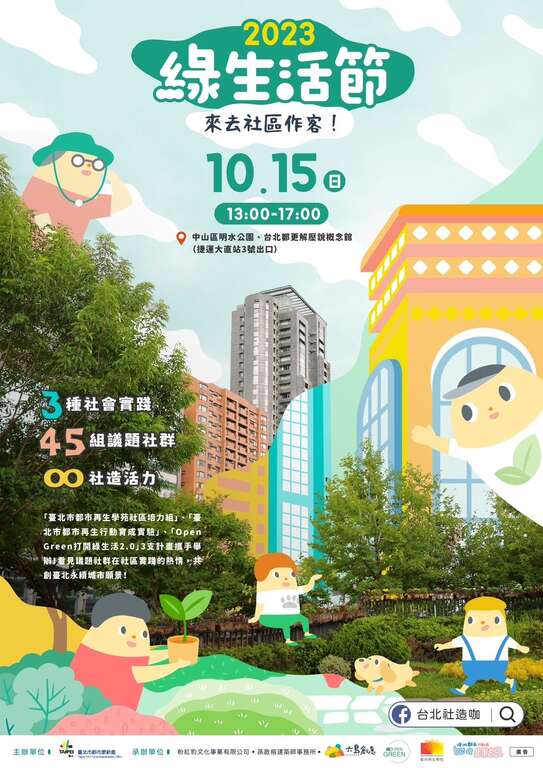 绿生活节宣传海报(图片来源：台北市都市更新处)
