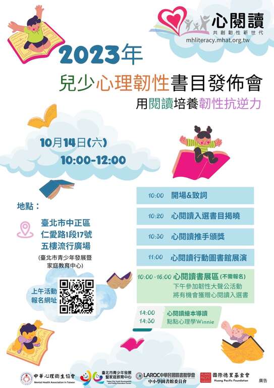 北市青發家教中心10月14日兒少心理韌性書目發布會暨書展，免費參加！(圖片來源：臺北市青少年發展暨家庭教育中心)