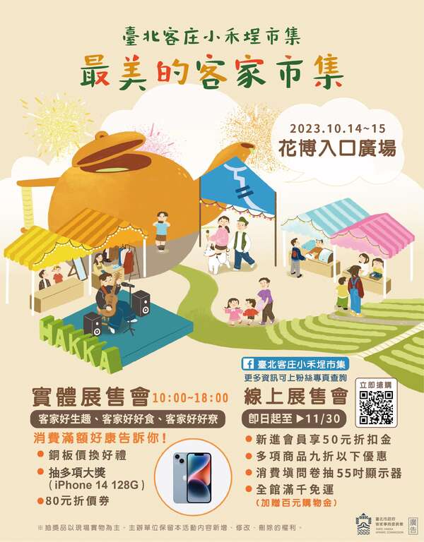 實體展售會海報宣傳檔(圖片來源：臺北市政府客家事務委員會)