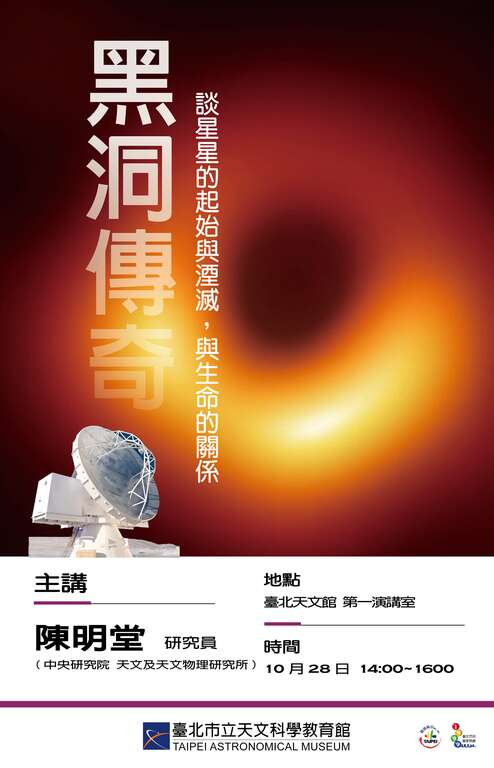 黑洞傳奇(圖片來源：臺北市立天文科學教育館)