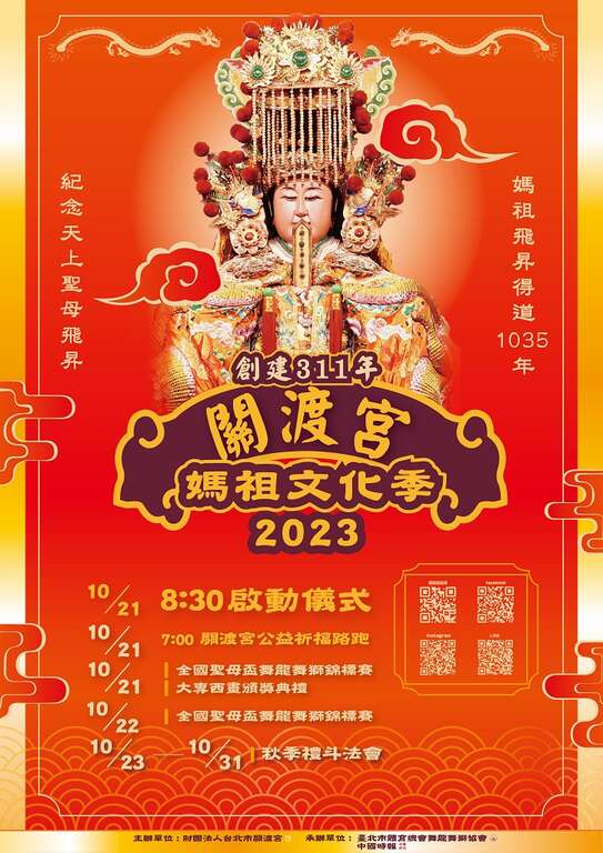関渡宮媽祖文化祭:媽祖の飛昇得道1035年を記念