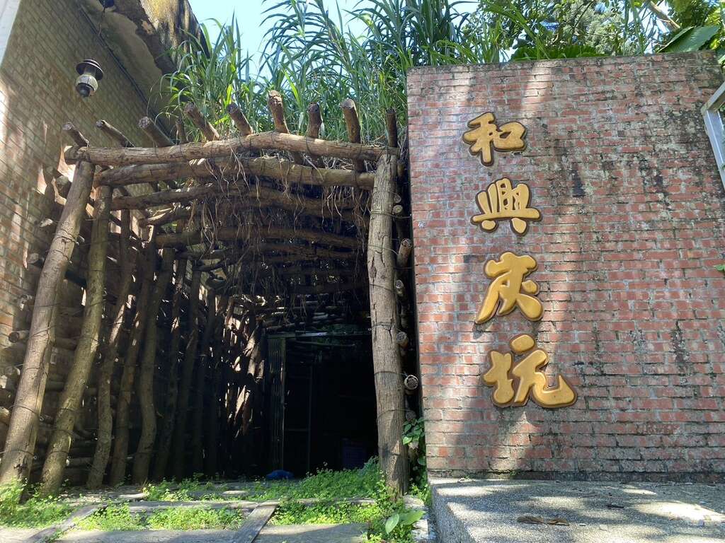 和興炭坑