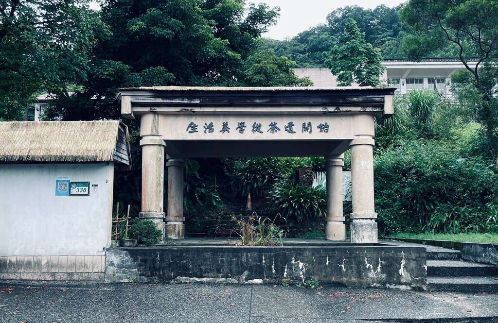 南港茶葉製造示範場