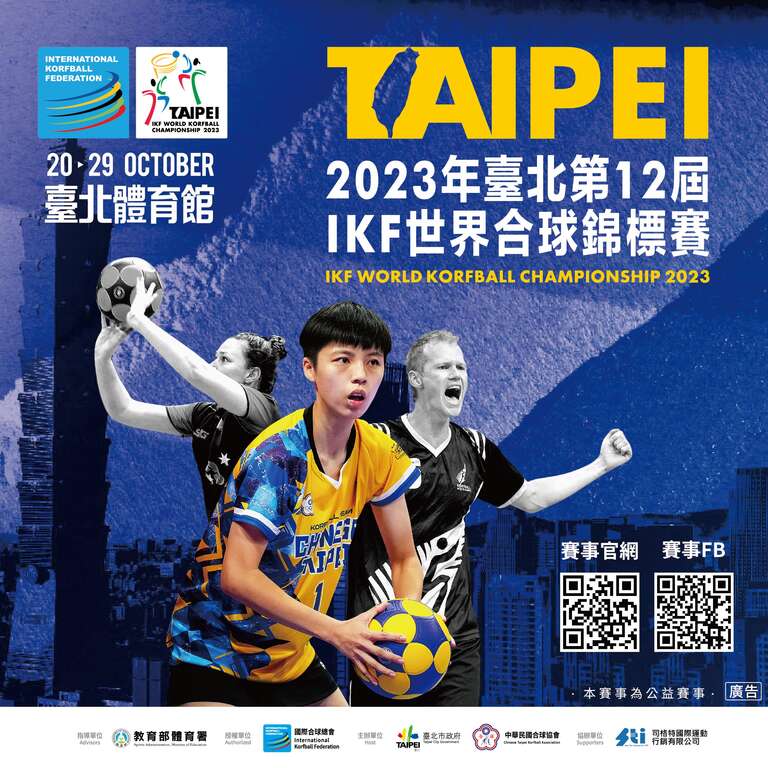 2023年第12屆IKF世界合球錦標賽在臺北體育館開打(圖片來源：臺北市政府體育局)