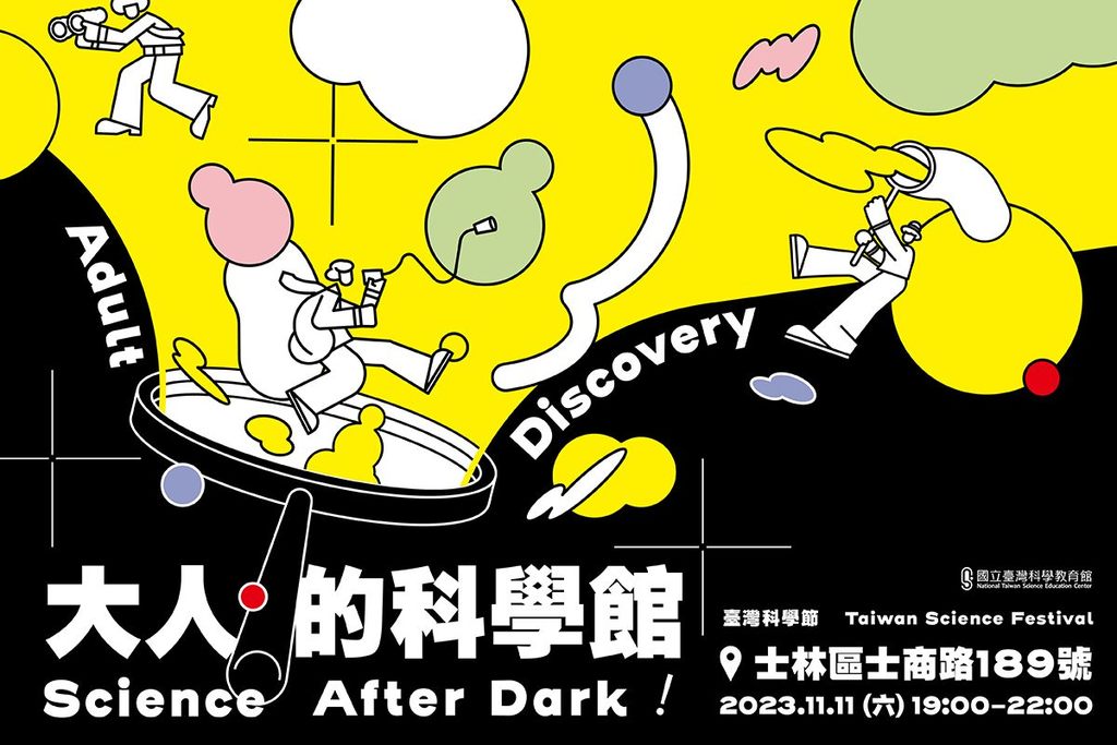 夜探博物館：大人的科學館(圖片來源：臺北市政府觀光傳播局)