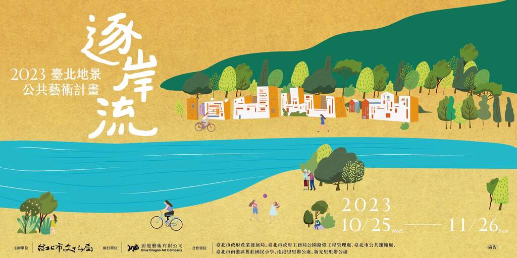 「2023台北地景公共艺术计划 - 逐岸流」横式海报