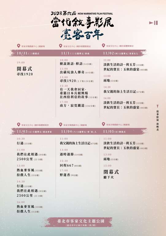 第六届当代叙事影展放映表(图片来源：台北市政府客家事务委员会)