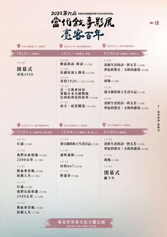 第六屆當代敘事影展放映表(圖片來源：臺北市政府客家事務委員會)