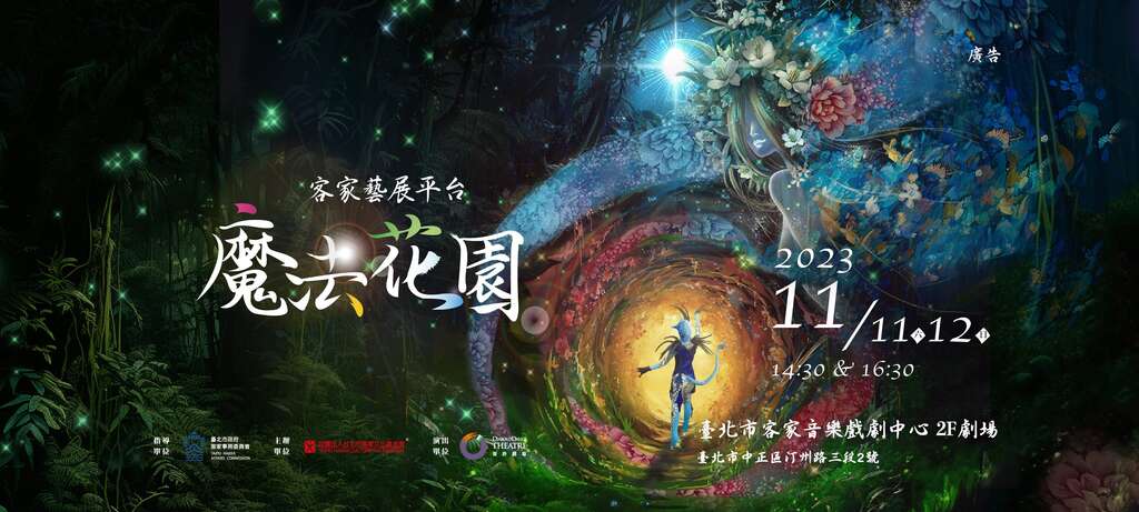 客家藝展平台《魔法花園》主視覺(圖片來源：臺北市政府客家事務委員會)