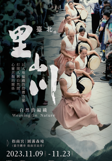 2023台北里山川——自然的编织