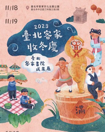 2023 台北客家收冬庆
