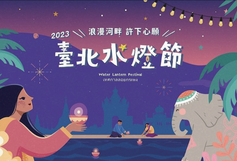 2023台北水灯节