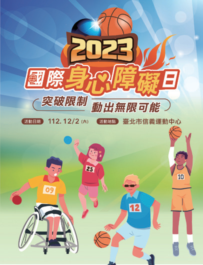 2023国际身心障碍者日活动