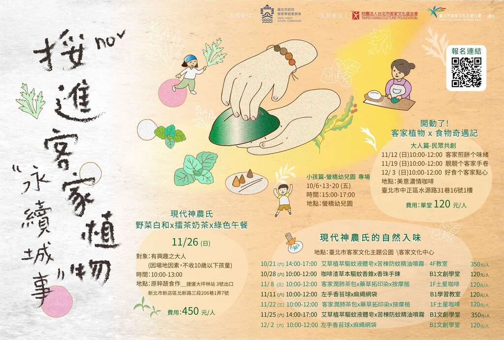 秋季工作坊─挼進客家植物：永續城事主視覺(圖片來源：臺北市政府客家事務委員會)