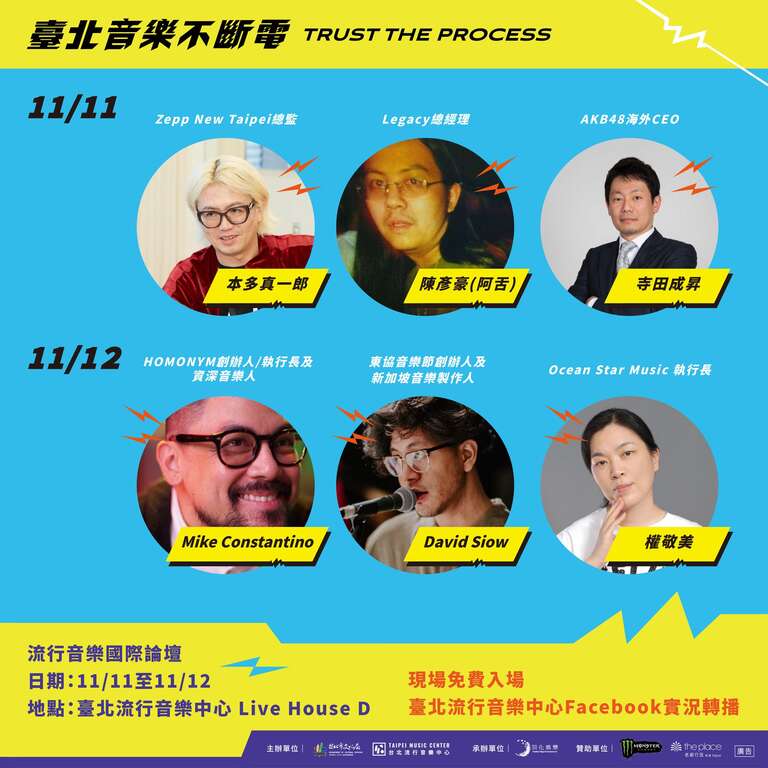 流行音樂國際論壇(圖片來源：臺北市政府文化局)