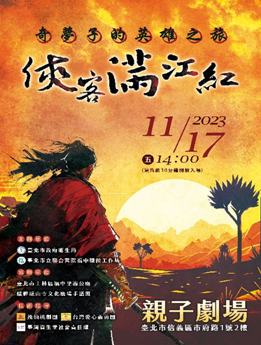 《奇梦子英雄之旅-侠客满江红》海报(图片来源：北市联医松德院区)