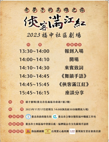 《奇梦子英雄之旅-侠客满江红》活动流程表(图片来源：北市联医松德院区)