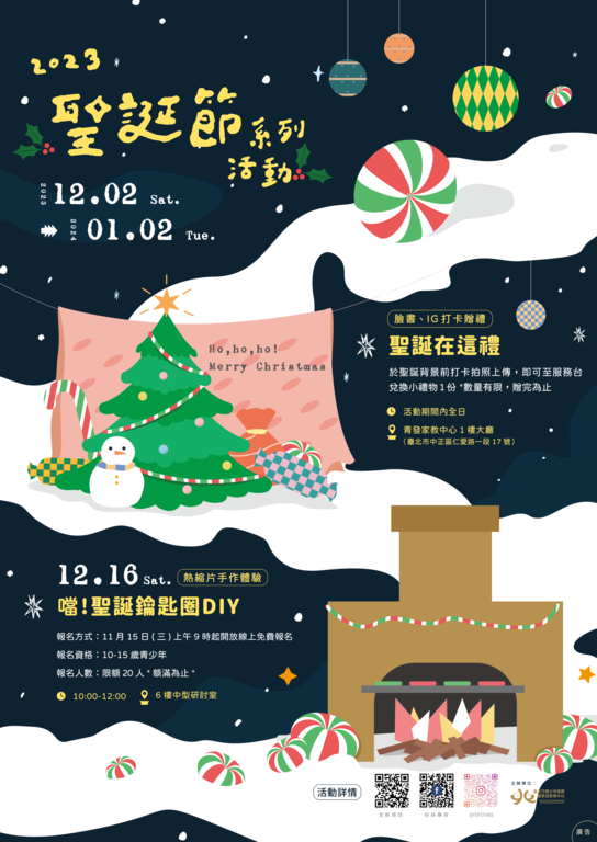 臺北市青發家教中心聖誕節系列活動即將開跑，「噹！聖誕鑰匙圈DIY」將於11月15日開放報名！(圖片來源：臺北市青少年發展暨家庭教育中心)