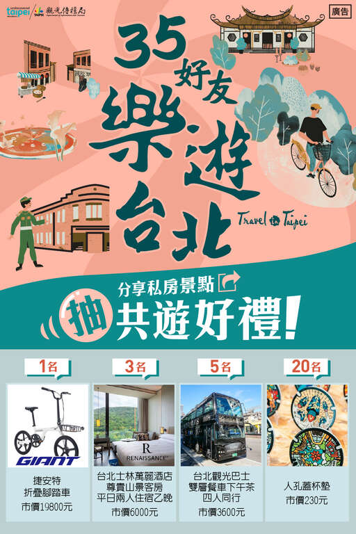 樂遊台北抽獎貼文(圖片來源：臺北市政府觀光傳播局)
