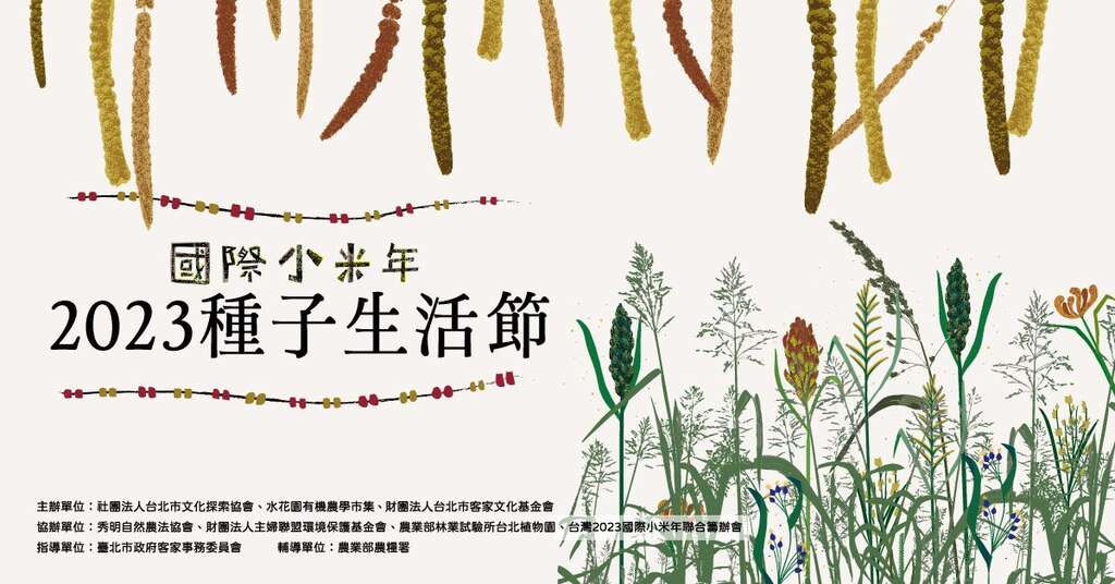 2023台北客家收冬庆-国际小米年种子生活节(图片来源：台北市政府客家事务委员会)