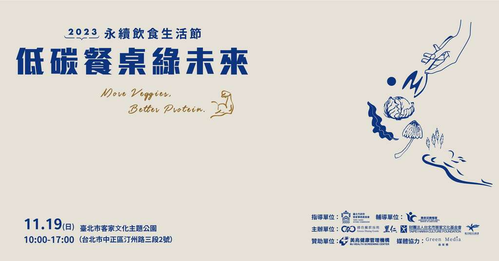 2023臺北客家收冬慶-永續飲食生活節(圖片來源：臺北市政府客家事務委員會)