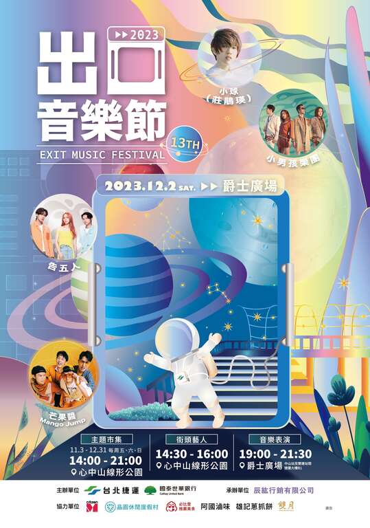 出口音樂節(圖片來源：臺北大眾捷運股份有限公司)