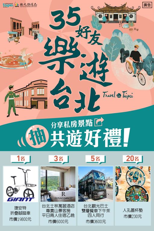 「35好友！乐游台北！」抽奖活动开跑，抽奖品项丰富(图片来源：台北市政府观光传播局)