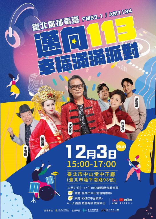 台北电台「迈向113-幸福满满派对」11月27日起网路及中山堂现场同步开放索票(图片来源：台北市政府观光传播局)