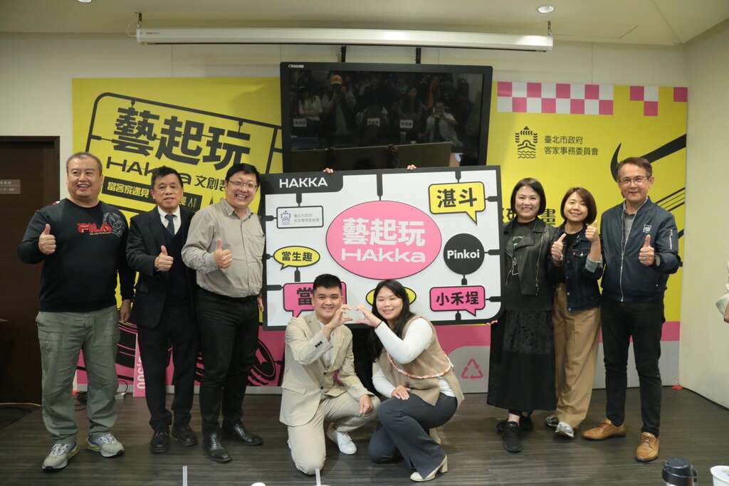 台北市政府客家事务委员会本年度以「艺起玩HAkka 文创制所-当客家遇见你的专长」为主题，鼓励後生青年将自己的专长结合客家文化，设计系列和现代生活连结的文创产品(图片来源：台北市政府客家事务委员会)