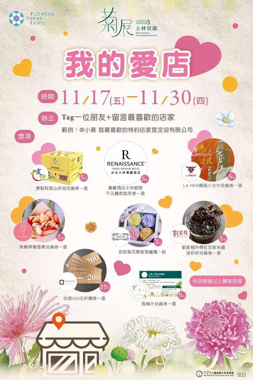 於士林官邸旅客粉專指定貼文TAG一位朋友 留言最喜歡的店家，就有機會獲得好禮(圖片來源：臺北市政府工務局公園路燈工程管理處)