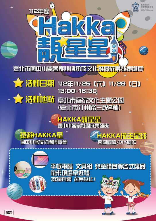 國中小成發-直式海報(圖片來源：臺北市政府客家事務委員會)