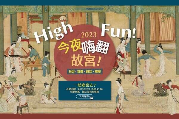 2023故宫之夜活动，於北北基好玩卡官网及Klook双通路独家销售(图片来源：台北市政府观光传播局)