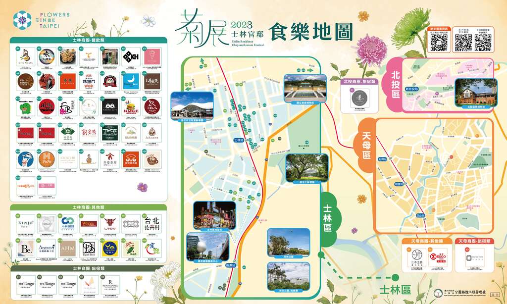 串联士林、北投、天母的特约店家，推出菊展食乐地图