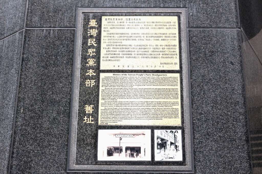 台湾民众党总部旧址