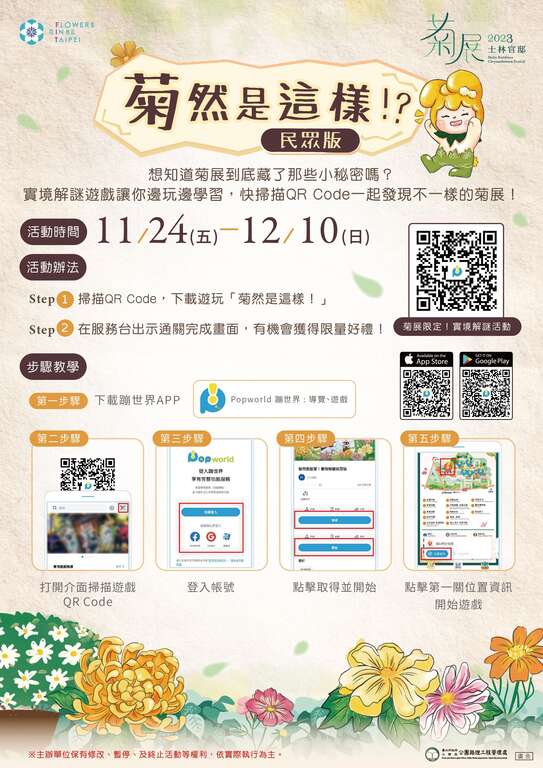 除了赏菊也可玩菊展，欢迎参加「菊然是这样 !」实境解谜游戏(图片来源：台北市政府工务局公园路灯工程管理处)