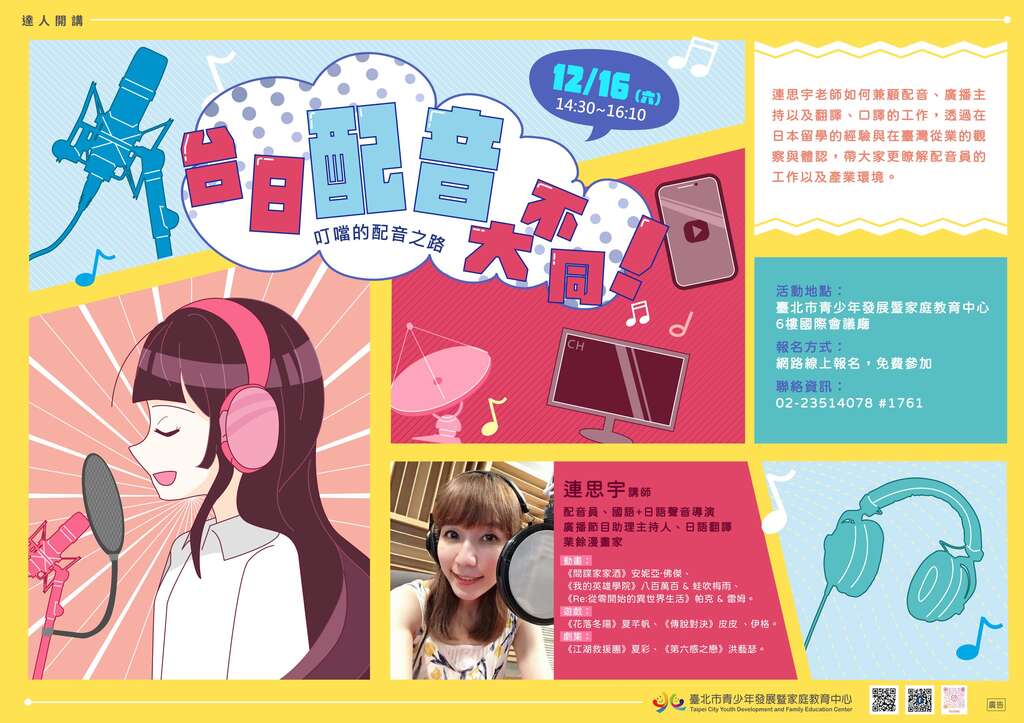 連思宇-橫式海報(圖片來源：臺北市青少年發展暨家庭教育中心)