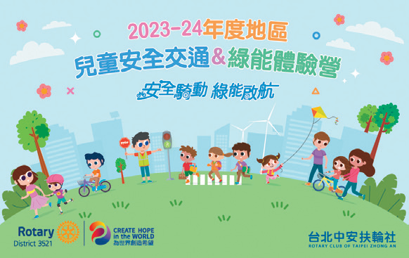 23-24年度儿童安全交通&绿能体验营
