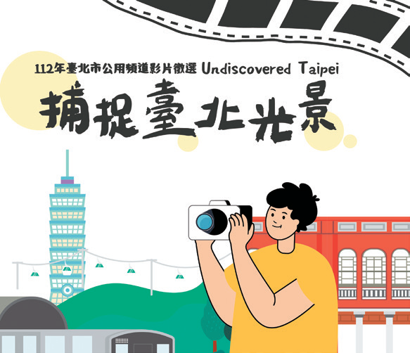 112年台北市公用频道影片徵选——捕捉台北光景