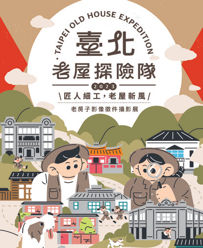 台北老屋探险队—老房子影像徵件摄影展