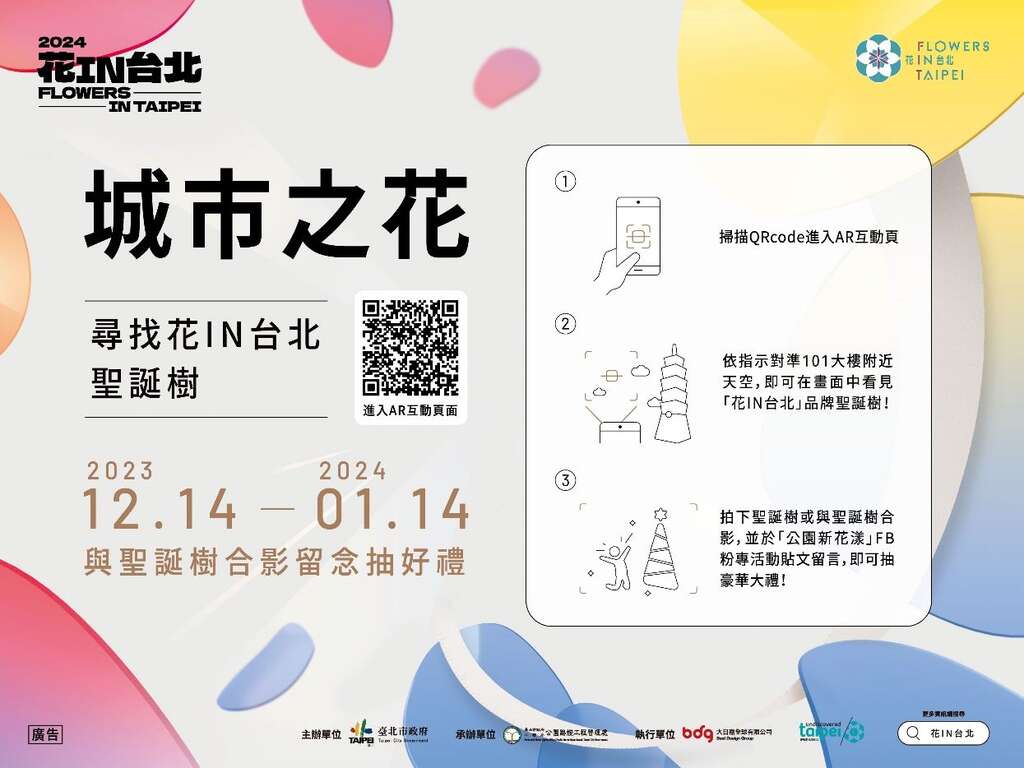 快去四四南村尋找花I N台北聖誕樹完成AR體驗參加線上抽獎活動(圖片來源：臺北市政府工務局公園路燈工程管理處)
